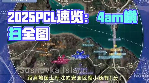 2025PCL春季_第2周周中赛_DAY1 全景地图速览 #2025pcl春季赛 #4am战队 #P