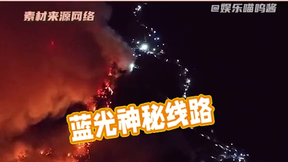 #韩国山火  一条蓝线便是山火之间的区别#重庆山火 #团结 #山火