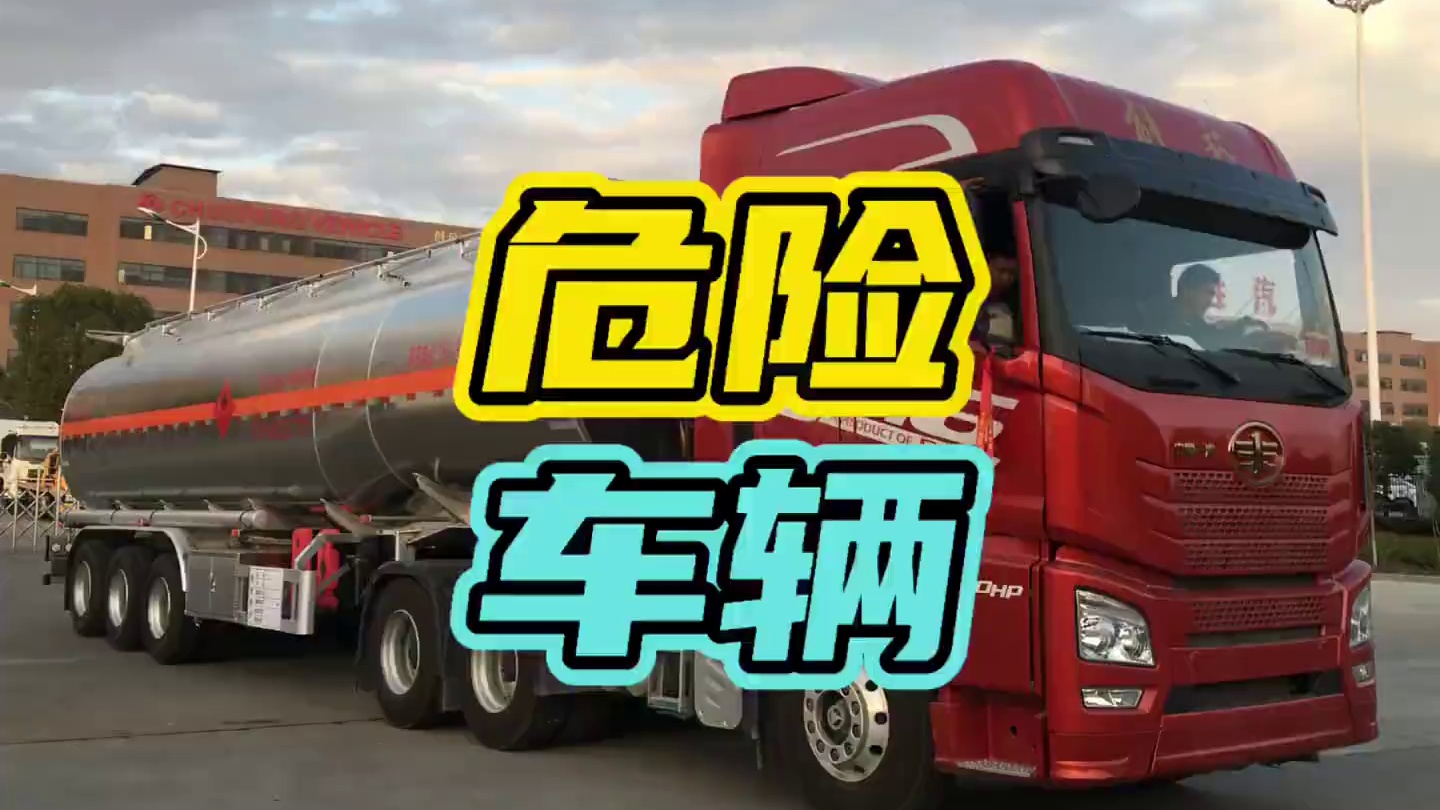 你遇到过天地同寿车吗…#油罐车 #货车 #安全