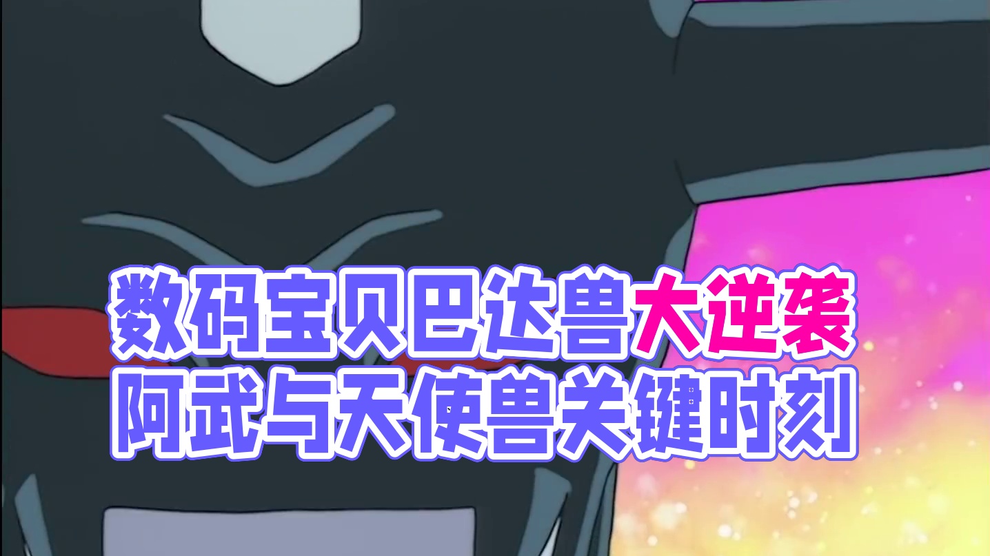 阿武与巴达兽大冒险，巴达兽差点提前进化为天使兽