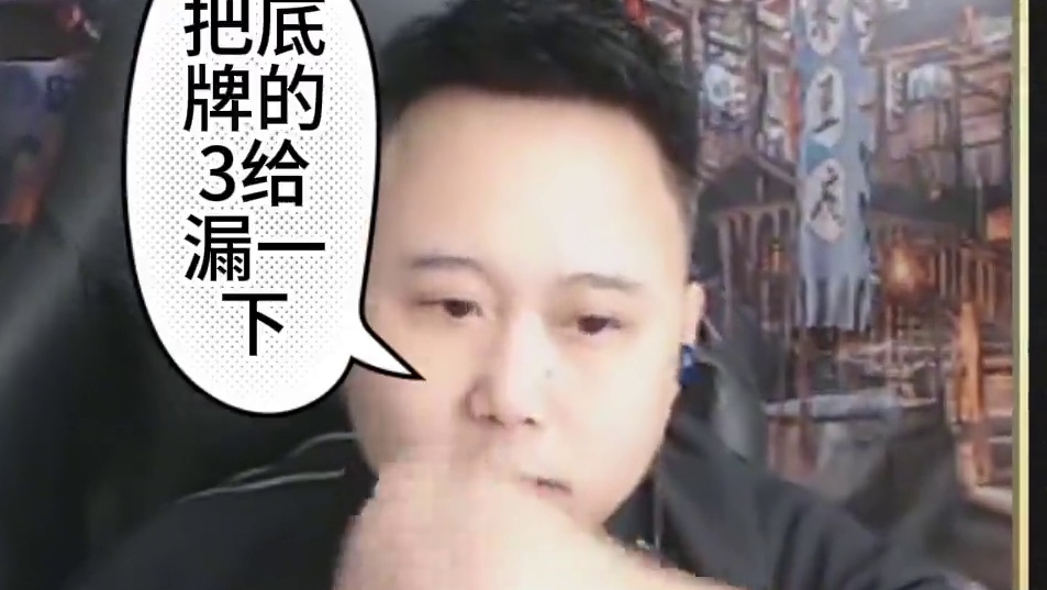 斗地主什么最重要？我的3啊 #斗地主 #游戏 #名场面