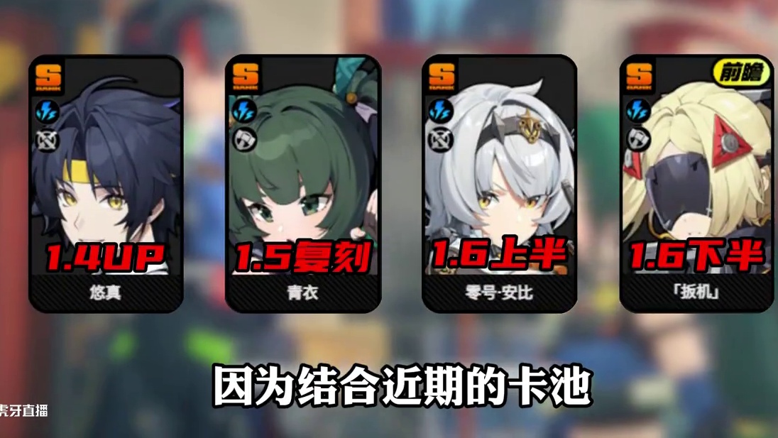 预测一下1.7最有可能复刻的几个老角色 #绝区零 #绝区零创作激励计划 #绝区零攻略 #游戏内容风向