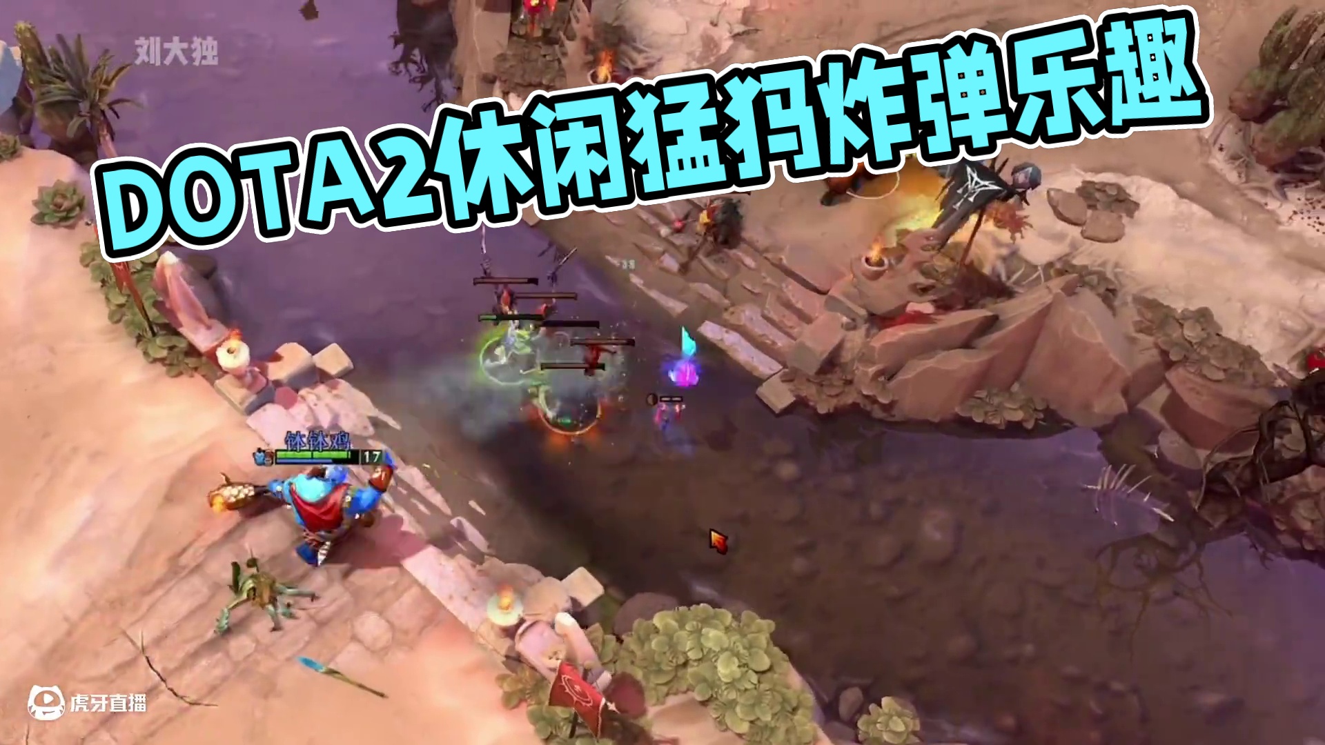 DOTA2休闲猛犸 快乐猛犸炸弹#dota2 #steam游戏 #游戏中的名场面