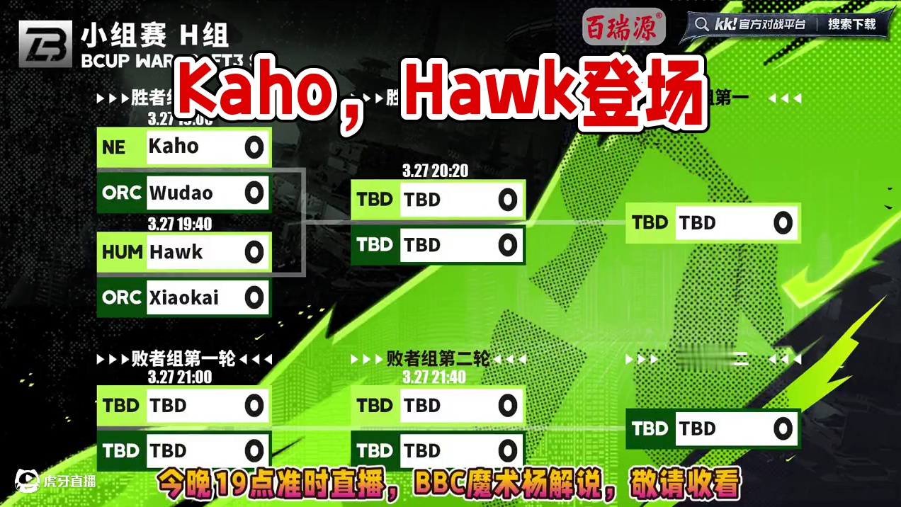 Kaho，Hawk，小凯，Wudao登场！ 3月27日19点直播B-cup魔兽争霸赛第17赛季H组小