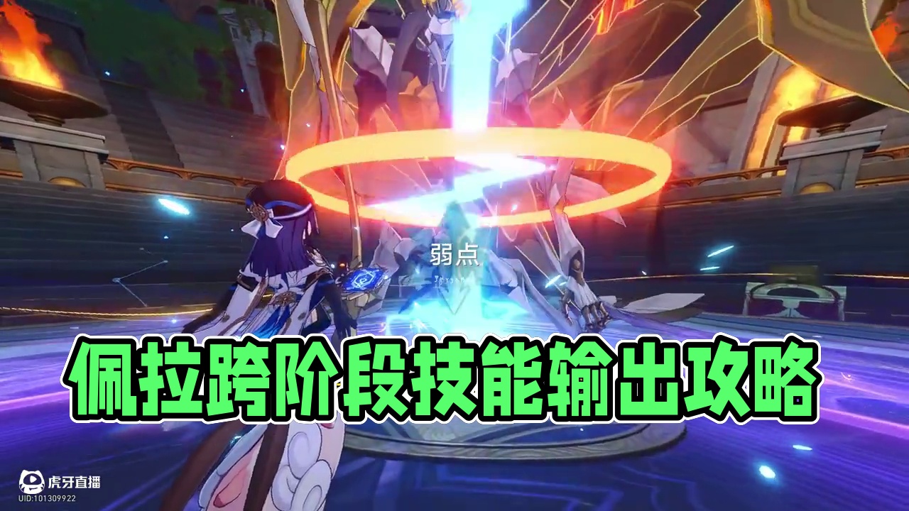 佩拉忘却12层下半0t 作为平民最强辅助之一！
今天就用她独特的机制
来针对忘却12层下半
佩拉忘却