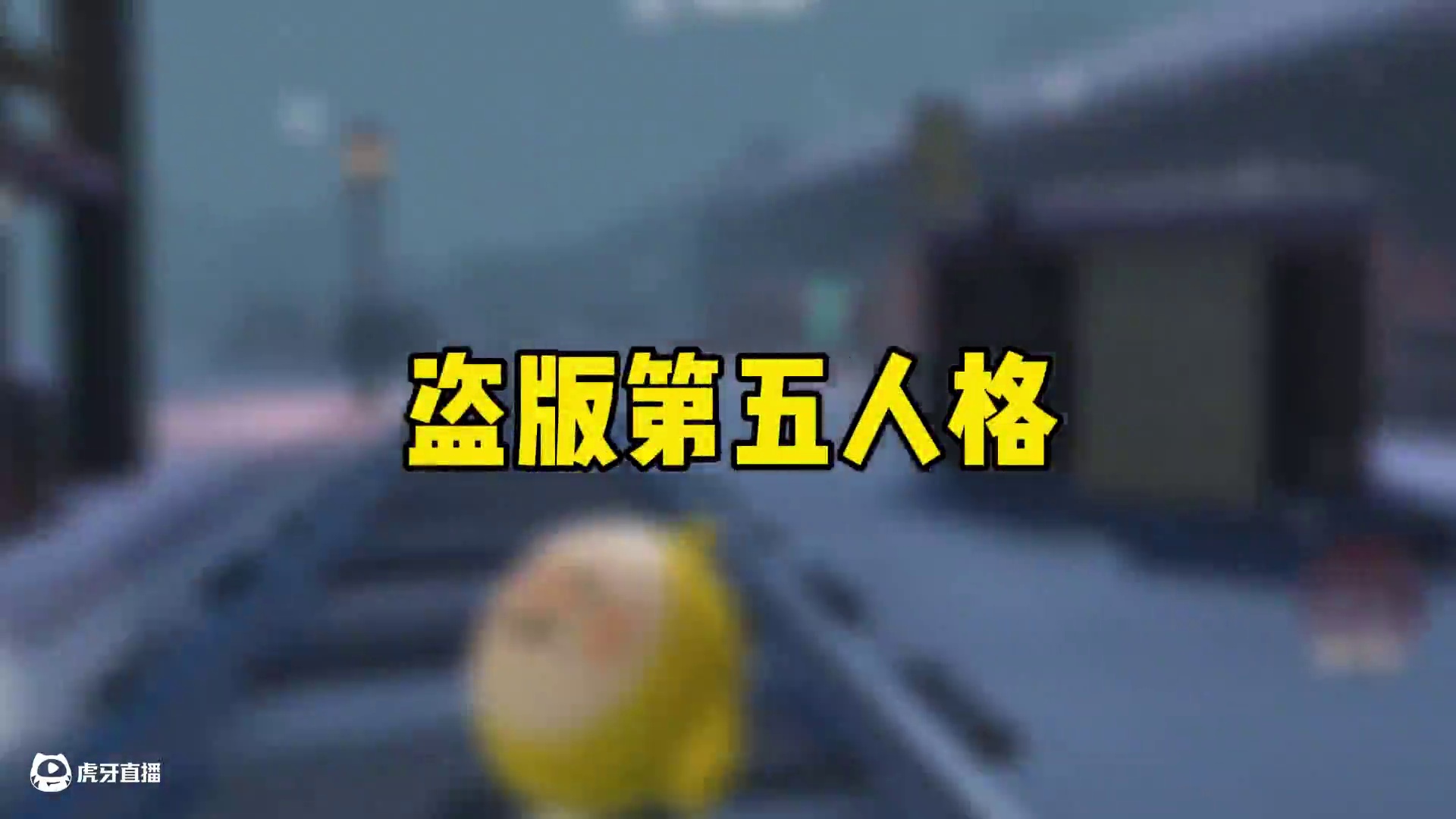 超自然行动组：让蛋仔去第五里虐菜！你在跟我开玩笑吗？ #超自然行动组 #游戏推荐超自然行动组 #超自