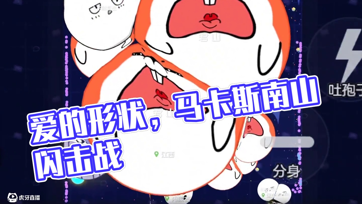 “霸屏都是爱你的形状”#球球大作战君山#球球大作战 #球球大作战闪击战
