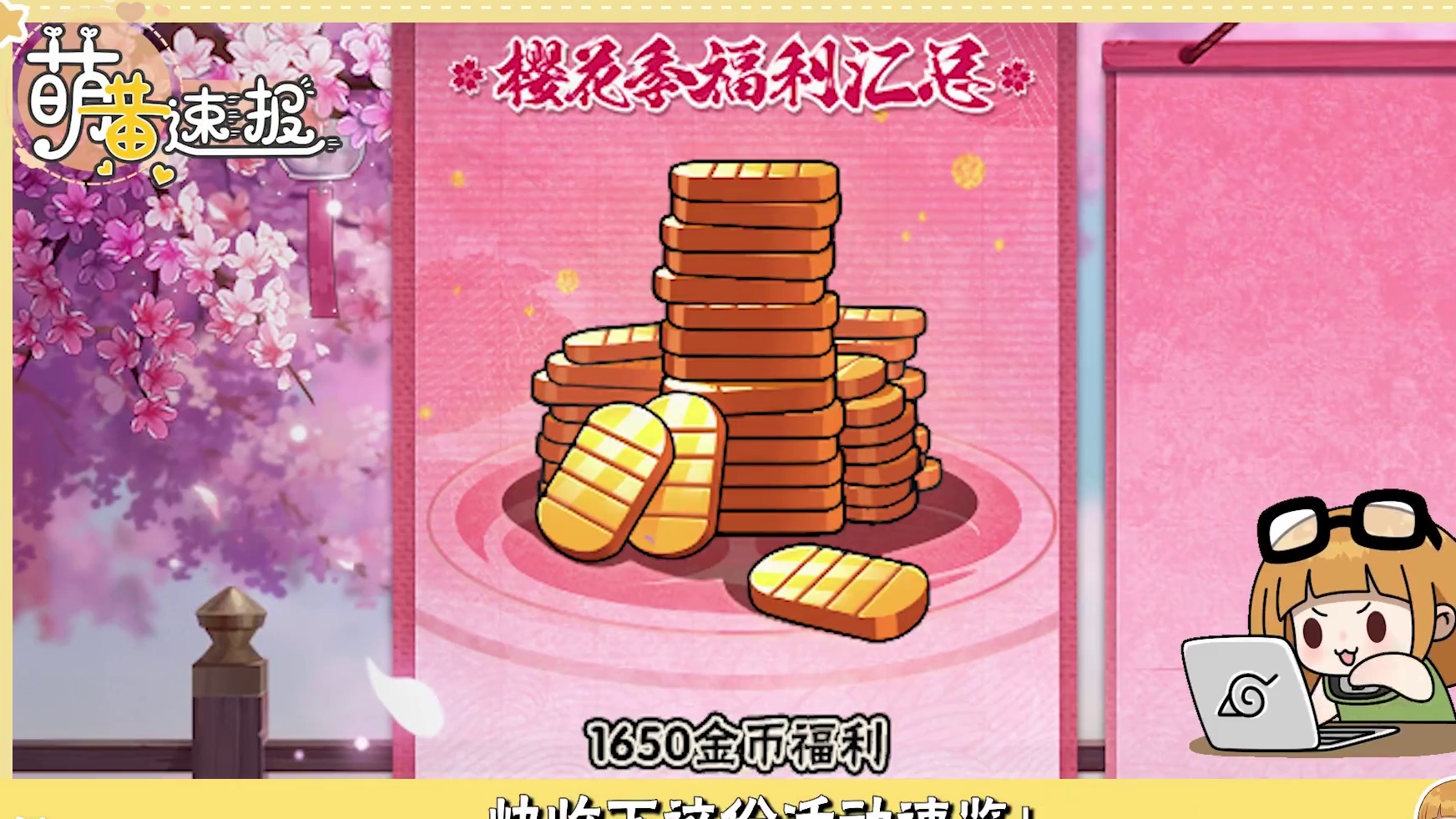 春花烂漫朵朵开，满满金币兜里来！#樱花季  来袭，福利拿不停！来财来财~#火影忍者手游