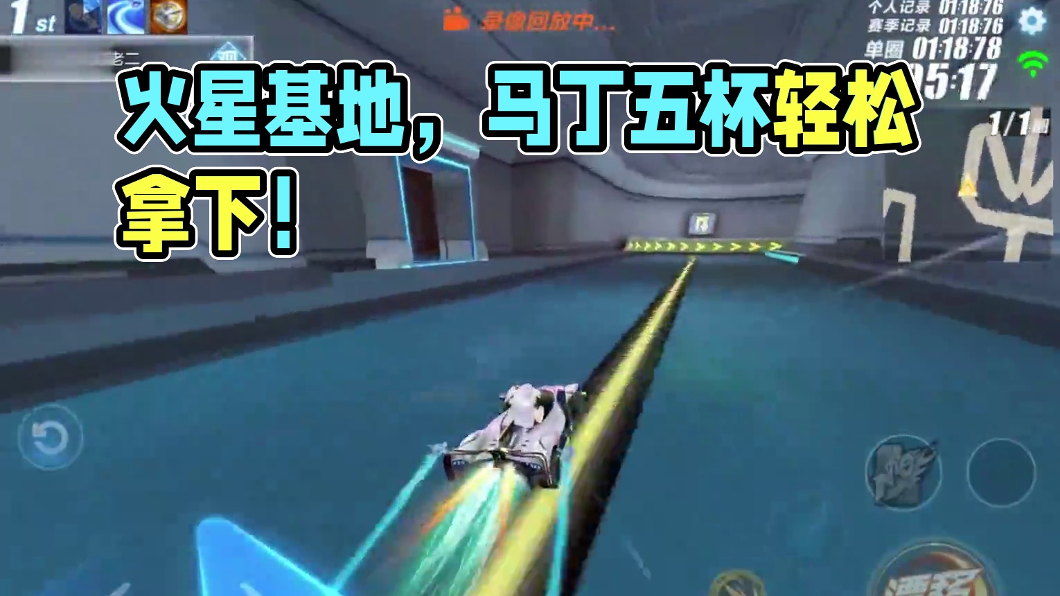 新图火星基地，马丁无弹射平民跑法1.18，5杯轻松拿下！ #qq飞车手游