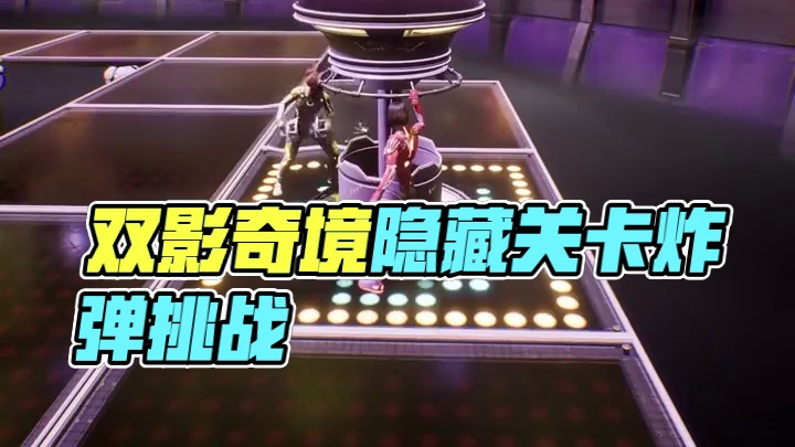 双影奇境隐藏关卡炸弹超人 #双影奇境  #双影奇境灵魂搭子#steam游戏 #游戏推荐