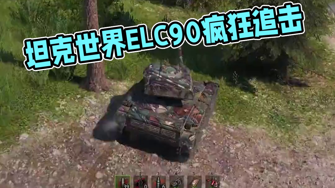 坦克世界狂追ELC90好几条街 #坦克世界 #游戏日常 #游戏推荐