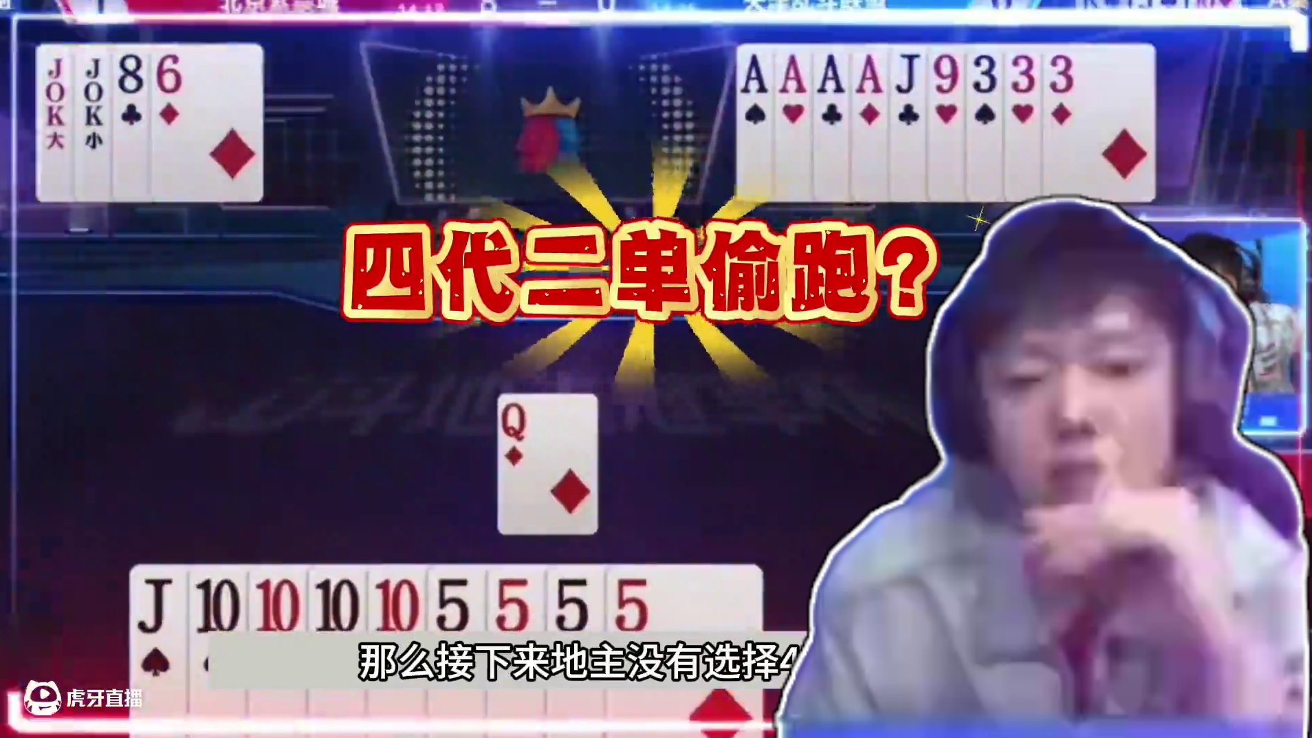 斗地主：鬼畜四炸千年奇葩屠龙局！铁牌摊上大事！结局竟死里逃生 斗地主：鬼畜四炸千年奇葩屠龙局！铁牌摊