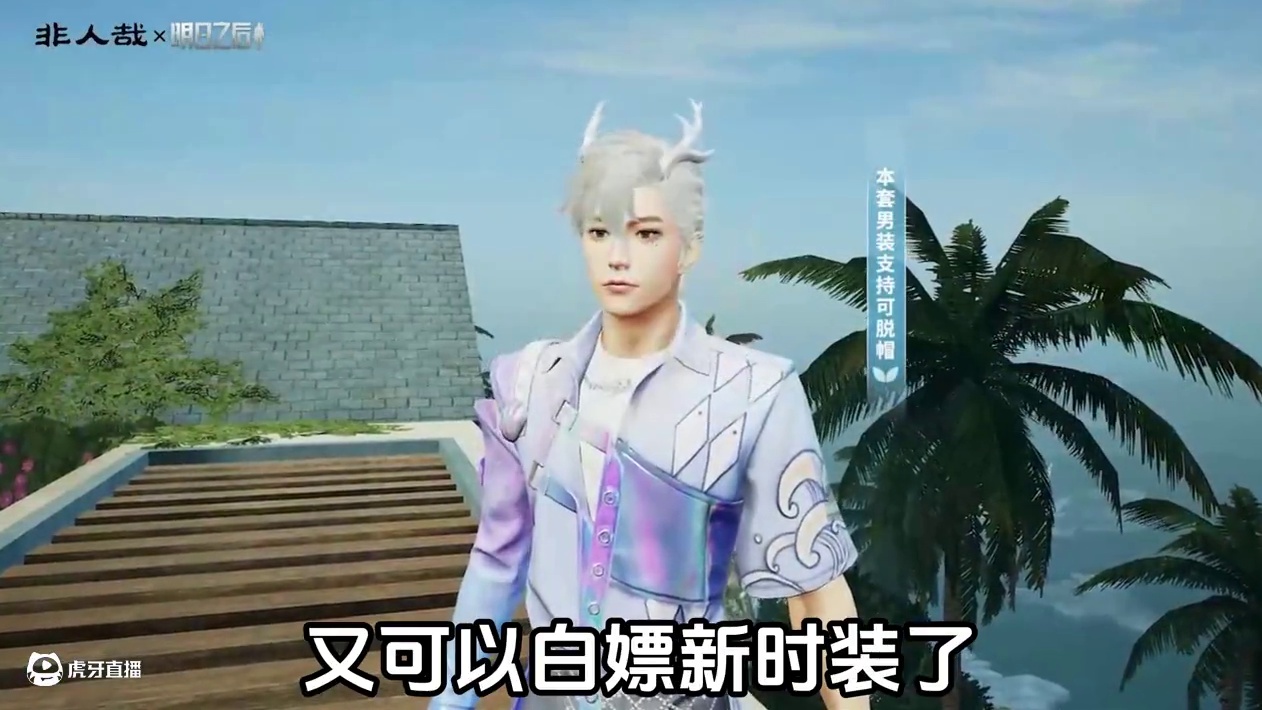 非人哉联动又能白嫖时装啦！ #明日之后 #游戏日常 #明日之后联动非人哉 #明日之后赚金计划