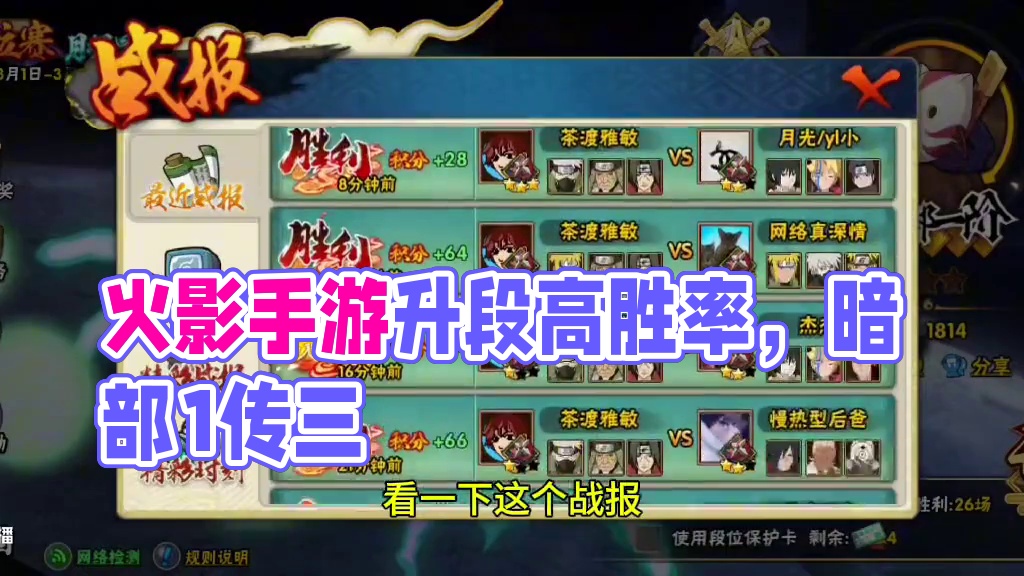 #火影忍者手游 #火影手游大民 #内容启发搜索 火影忍者手游，段位胜率低，月末打段位连胜到暗部1，很