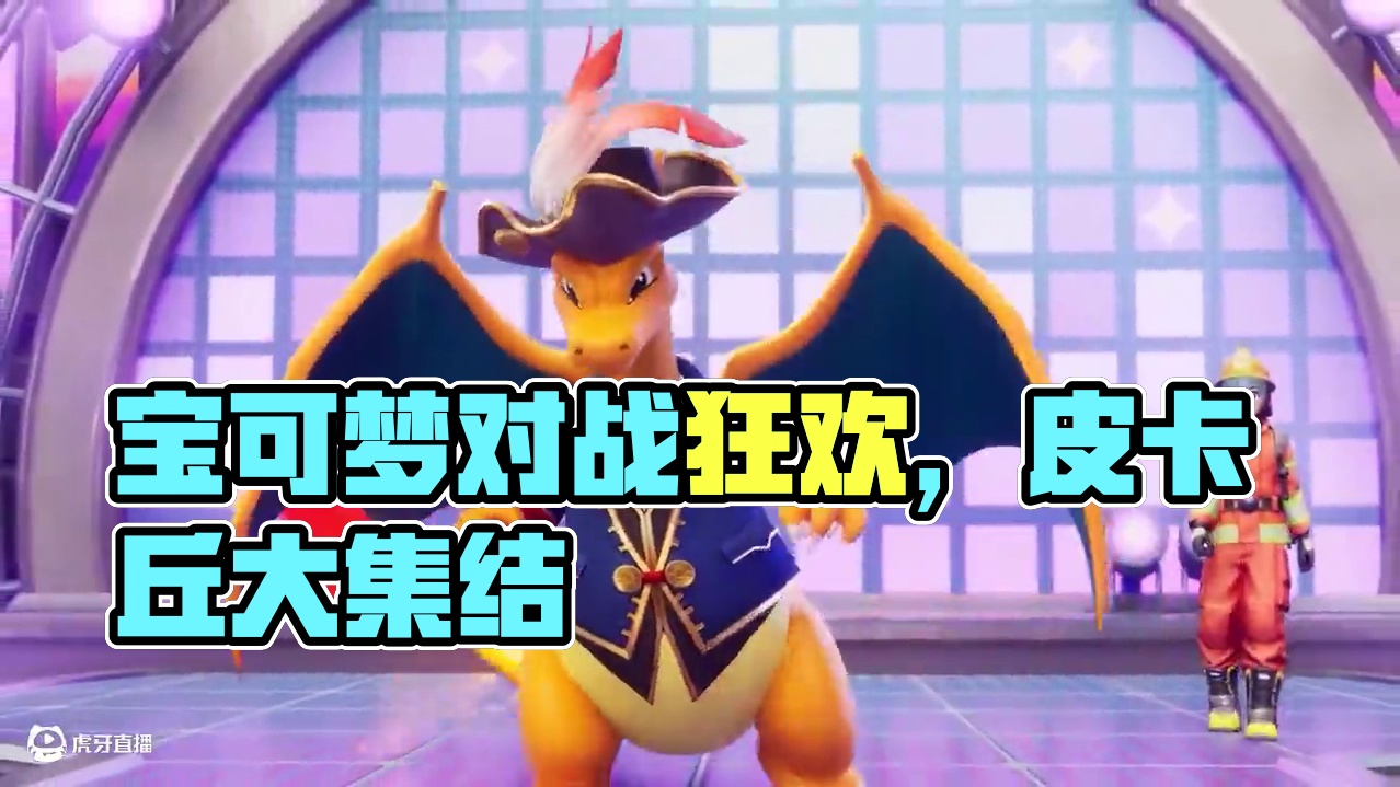 宝可梦电子服狂欢，对战也要潮出圈！#宝可梦大集结 #宝可梦 #皮卡丘