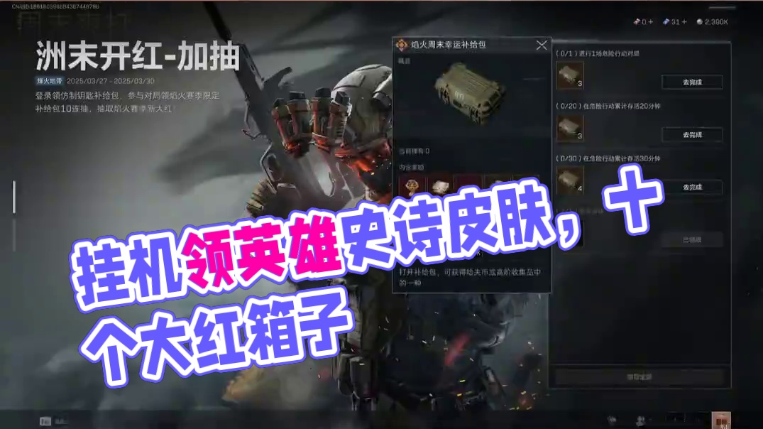 挂机就能完成任务 史诗皮肤和大红箱子 #三角洲行动  #三角洲黑鹰坠落上线  #三角洲行动攻略