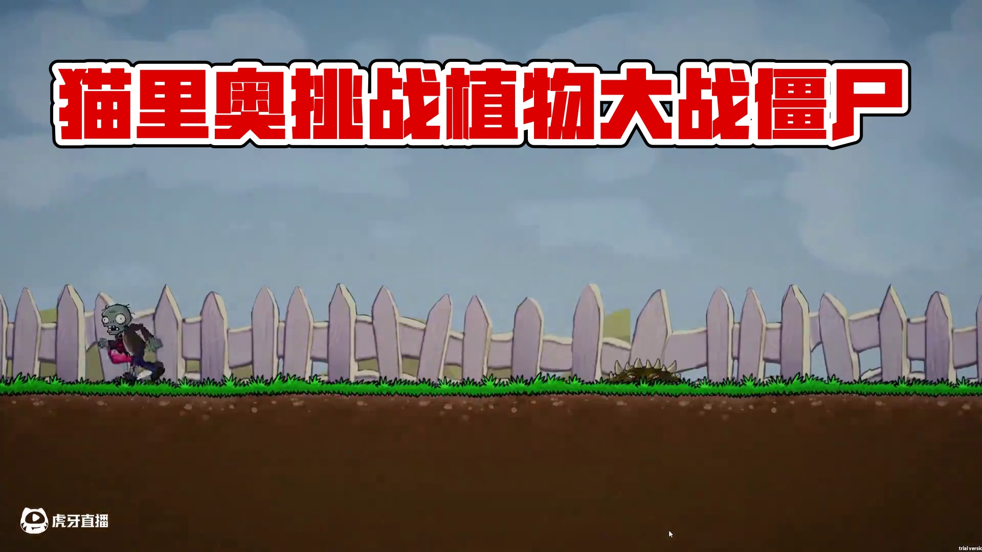 猫里奥版僵尸大战植物，属实折磨！ #我的世界 #植物大战僵尸 #单机游戏 #沙雕 #猫里奥