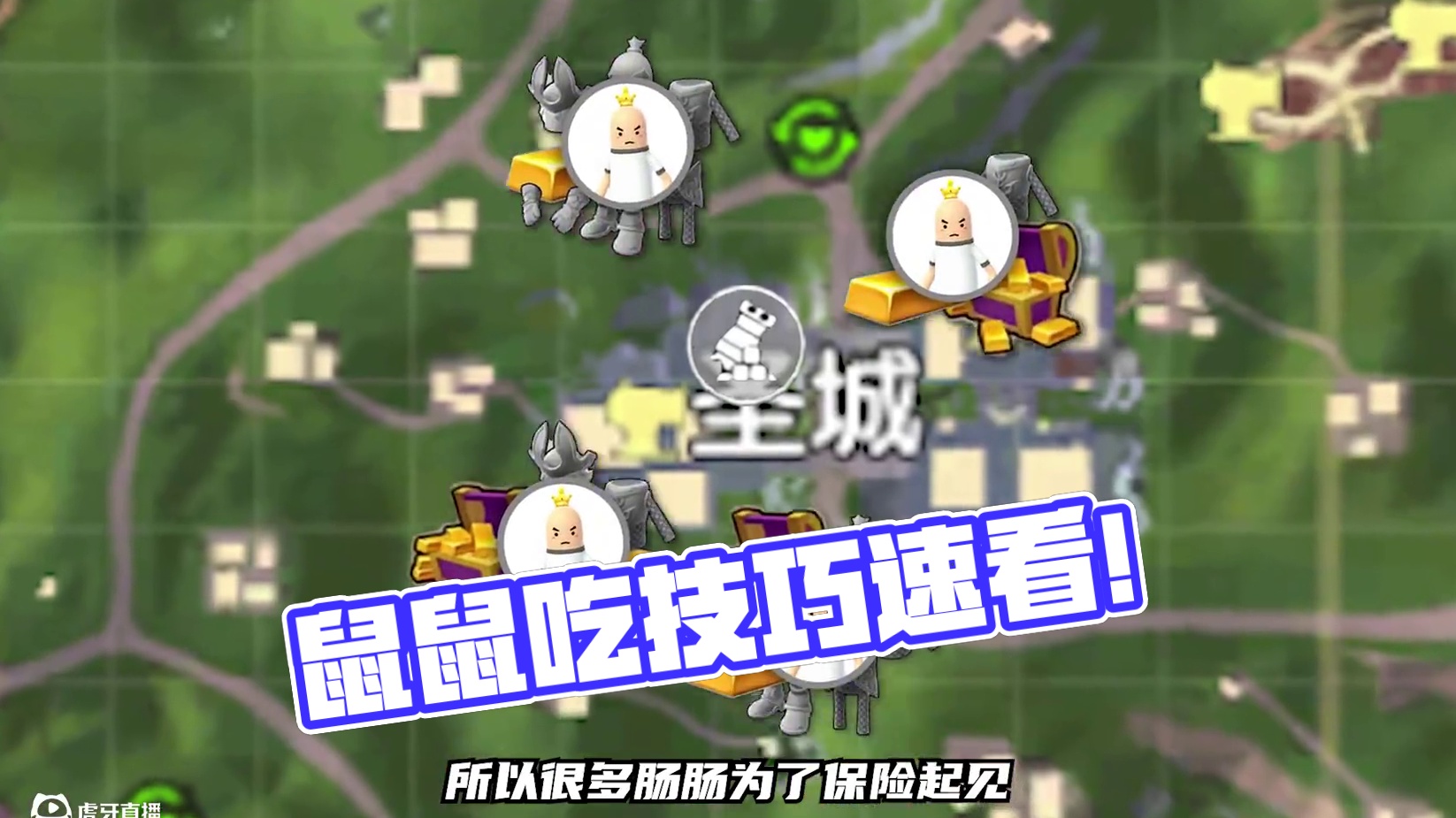 不是哥们，当鼠鼠也太快乐了吧~新版本得吃技巧速看！#香肠派对周星星 #香肠派对 #香肠派对ss20新