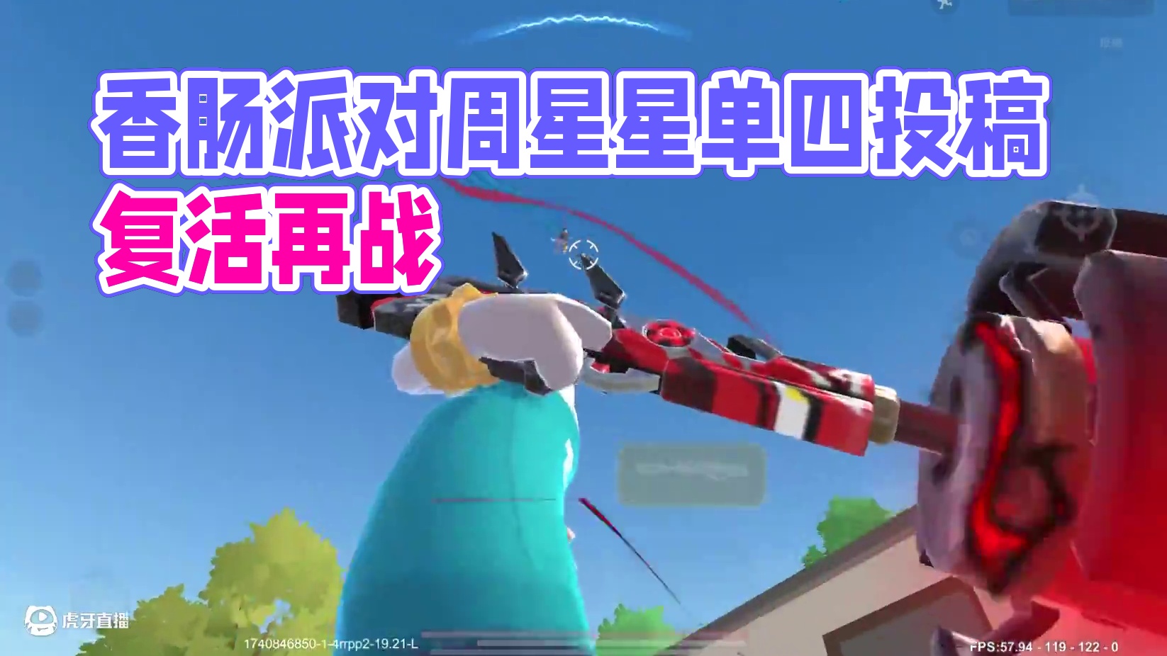 兄弟们，复活再战再不刷KD就要没机会啦！#香肠派对周星星 #我要上电视 #香肠派对