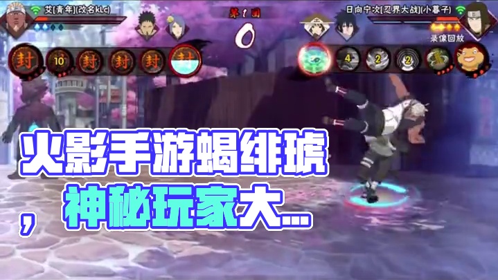 #火影手游蝎绯流琥 #火影忍者手游