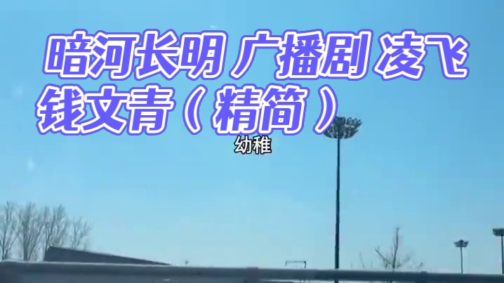 #暗河长明广播剧 #凌飞 #钱文青 #陆溓宁李琰