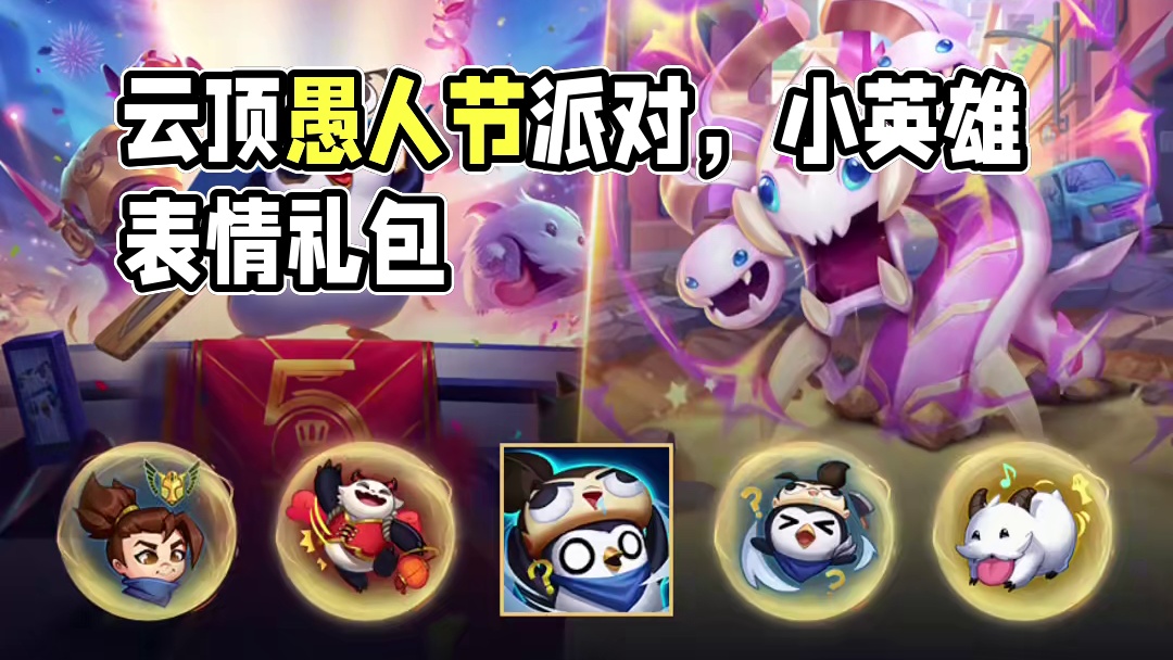 快乐风男！云顶【愚人节派对】限时销售来了！#云顶之弈 #愚人节 #内容启发搜索