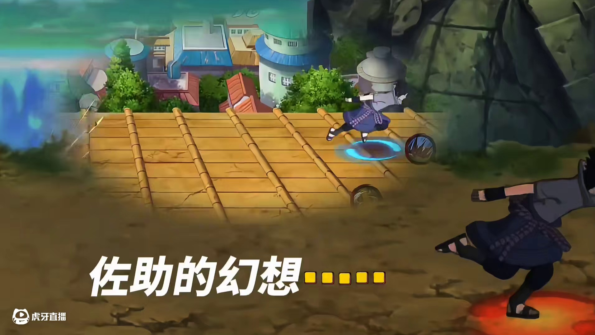 我都玩柱间了你还指望我会博弈？
#火影忍者手游 #秽土柱间 #佐助