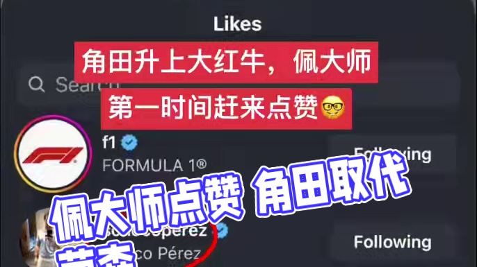 佩大师给角田点赞 角田官宣取代劳森升上大红牛，佩大师第一时间赶来点赞，大仇得报了啊～#角田裕毅取代劳