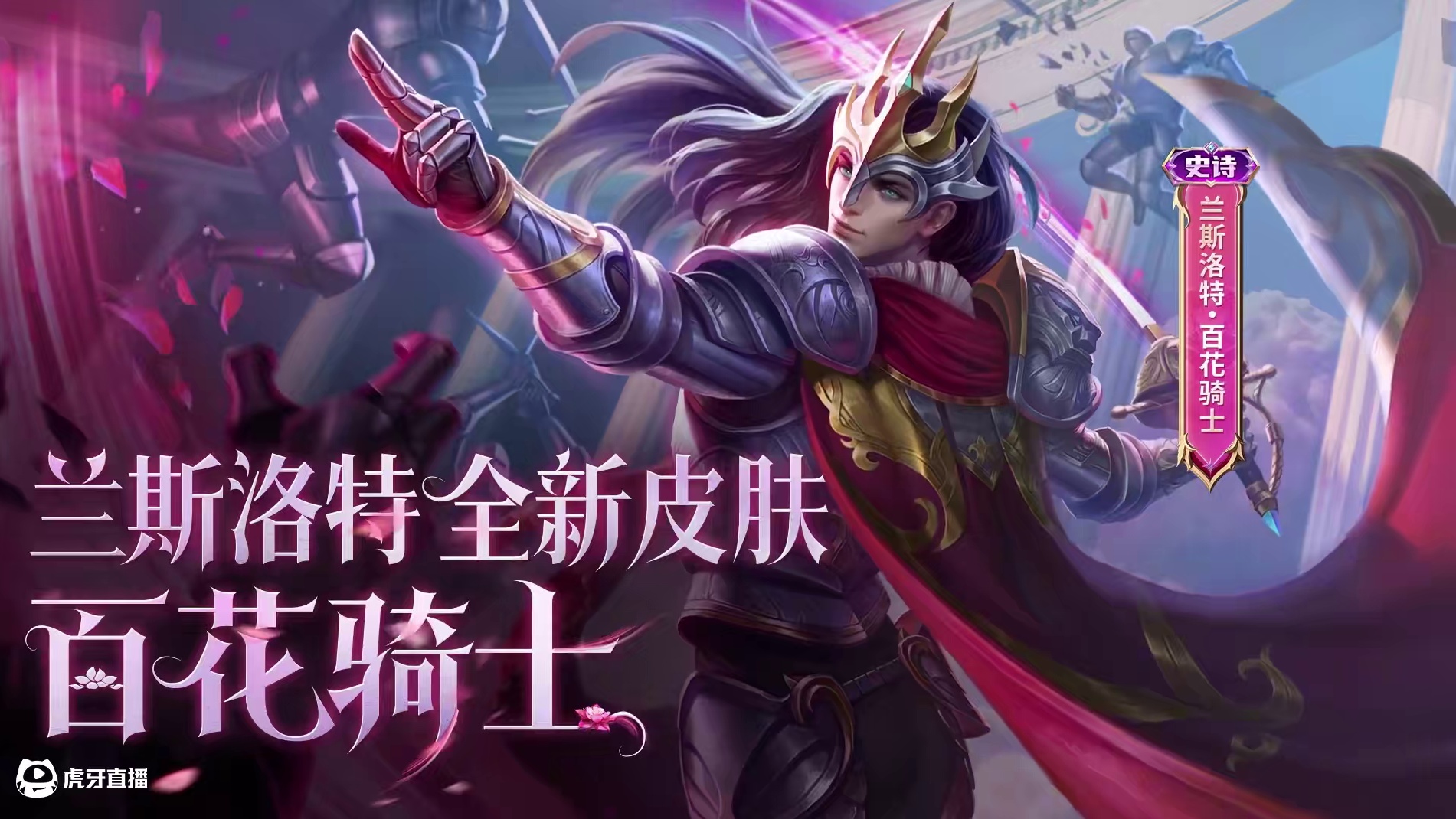 新皮肤展示 | 兰斯洛特「百花骑士」——光之所至，百花绽放！就算夜再长，也总有黎明在前方等待。4月3