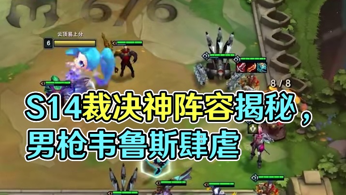 s14强势阵容抢先看：圣灵裁决 #云顶之弈S14  #云顶之弈S14赛博之城爆料  #云顶之弈S14