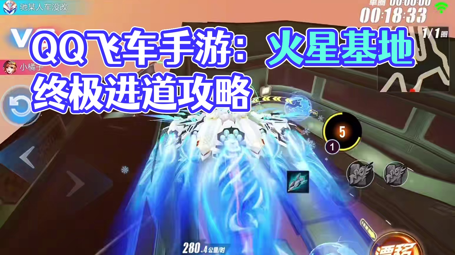 QQ飞车手游新图火星基地近道解析！#qq飞车手游 #飞车驰某人