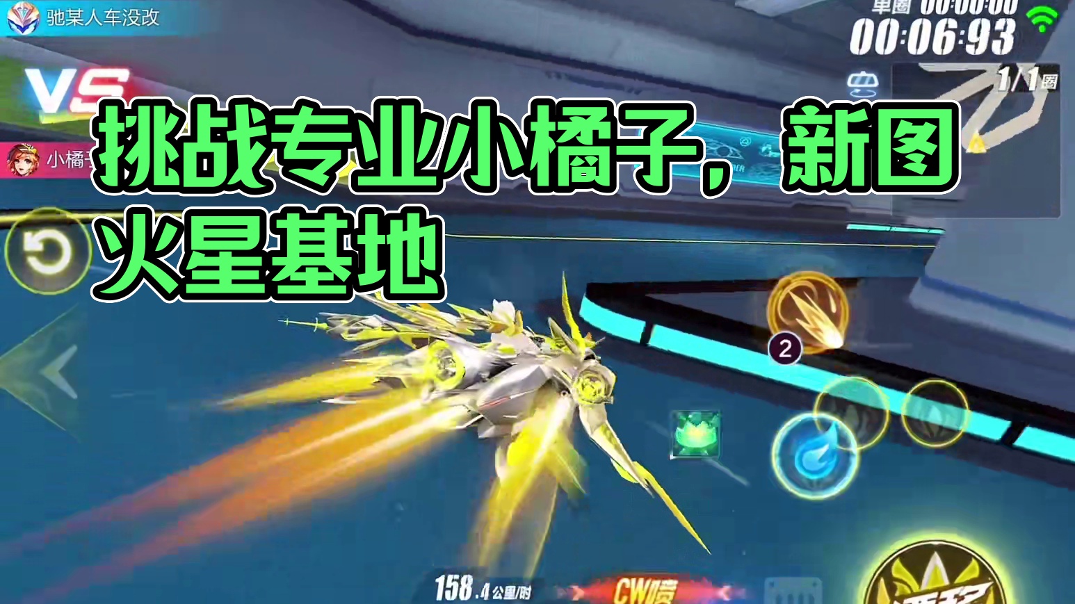 QQ飞车手游新图火星基地挑战专业小橘子！#qq飞车手游 #飞车驰某人