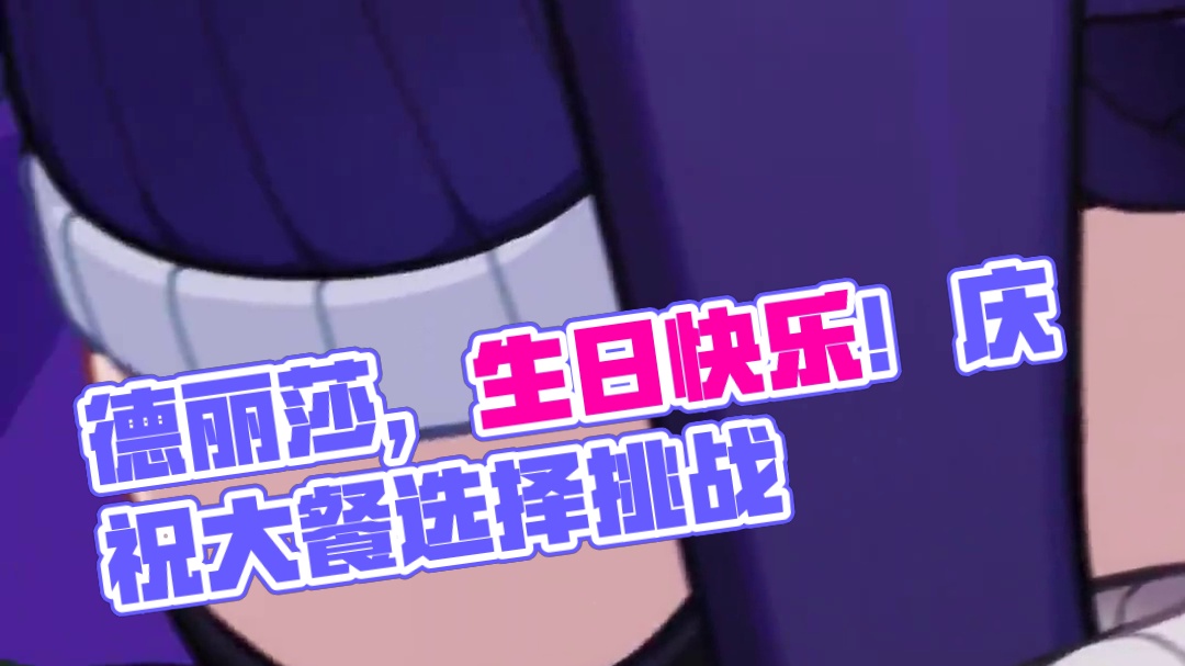 ★德丽莎，生日快乐！★ 「糟糕，睡过了！肯定又错过了好多的工作消息！手机……」
「不是工作消息，是…