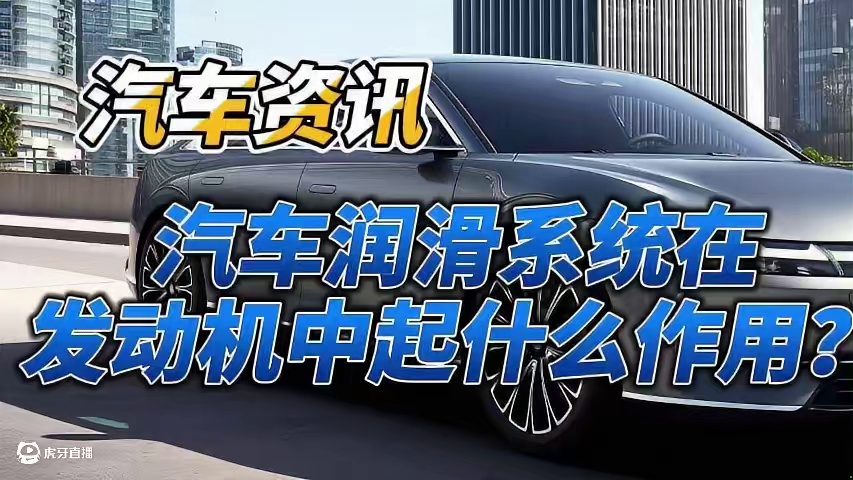 汽车润滑系统在发动机中起什么作用？