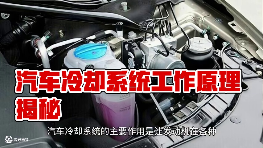 汽车冷却系统是如何工作的？