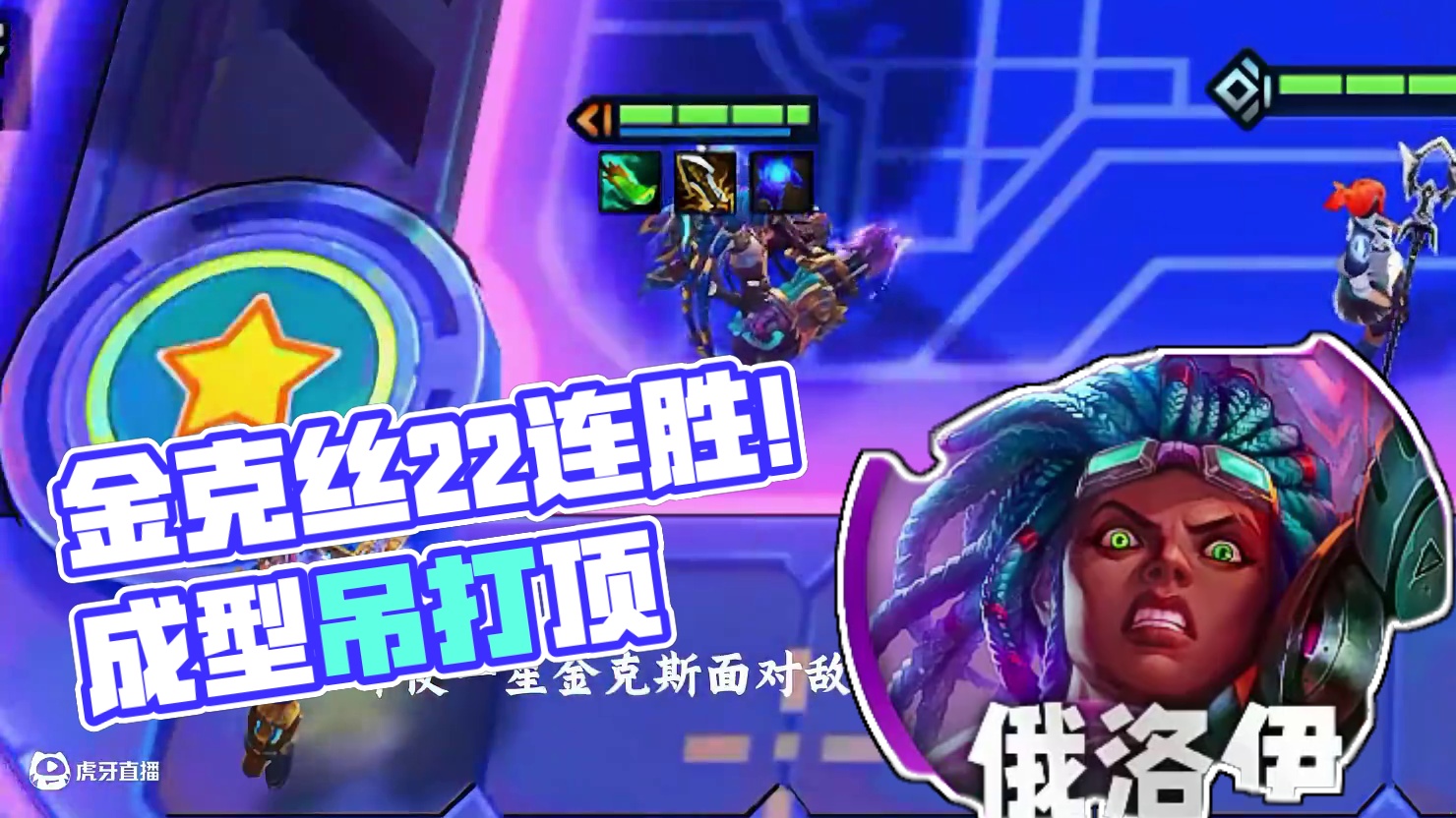 一波不输，完胜登顶！这就是金克丝的魅力！ #金铲铲之战 #金铲铲之战教学 #金铲铲之战冲分阵容 #金