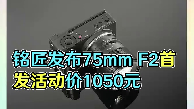铭匠发布75mm F2 L卡口镜头，首发活动价：1050元！#摄影器材 #铭匠 #铭匠光学 #铭匠7