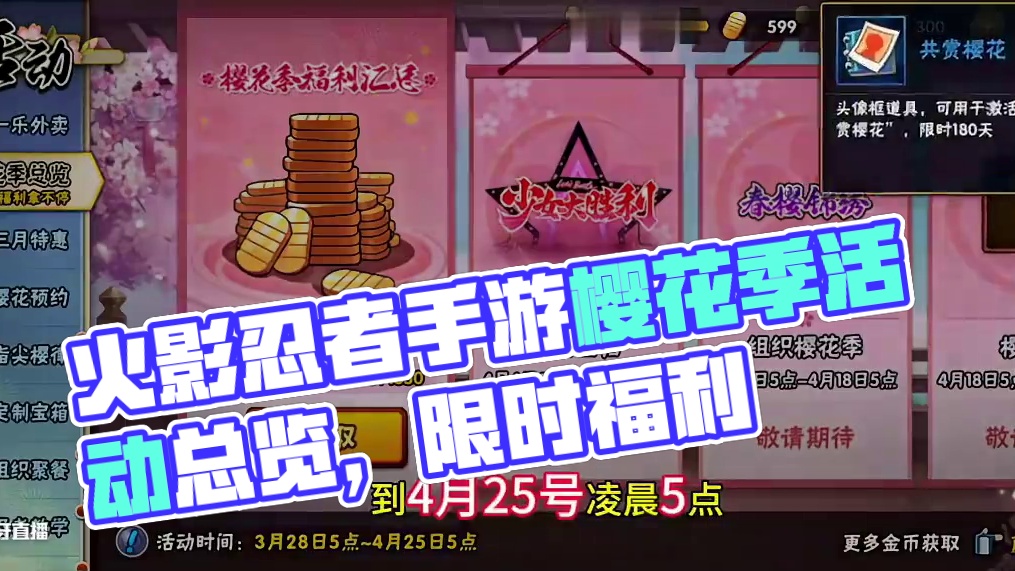 #火影忍者手游 #火影手游大民 #樱花季 #内容启发搜索 火影忍者手游，樱花季总览，可以获得1650