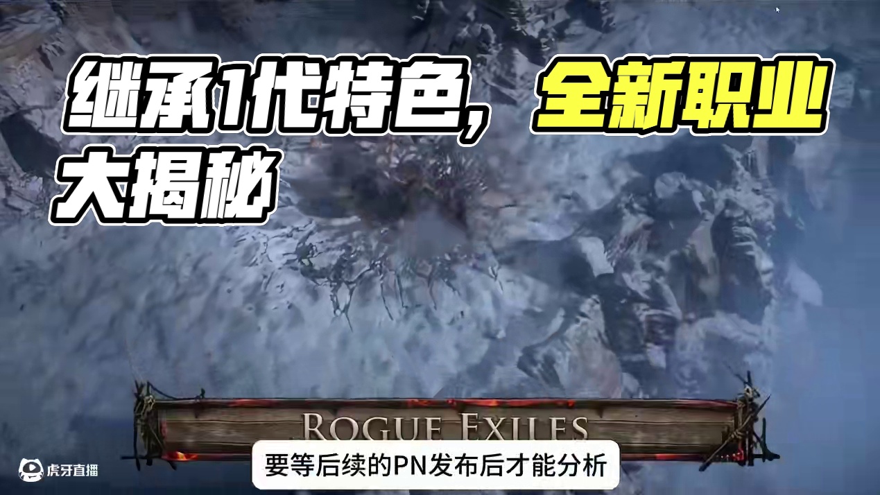 【流放之路2降临】5分钟精华版·继承1代特色·灵体野兽做兄弟 4月5日后全程直播开荒，近期将开启详细