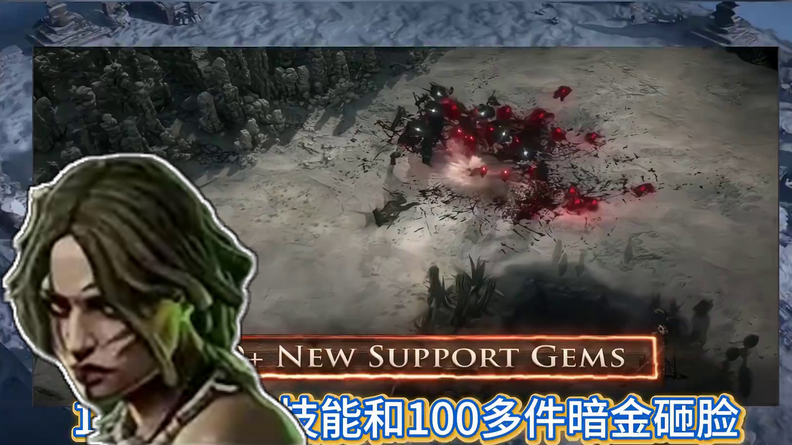 流放2新赛季发布会最新内容全解析，量大管饱！ 0.2.0版本发布会，新赛季内容超多，感觉就是一个全新