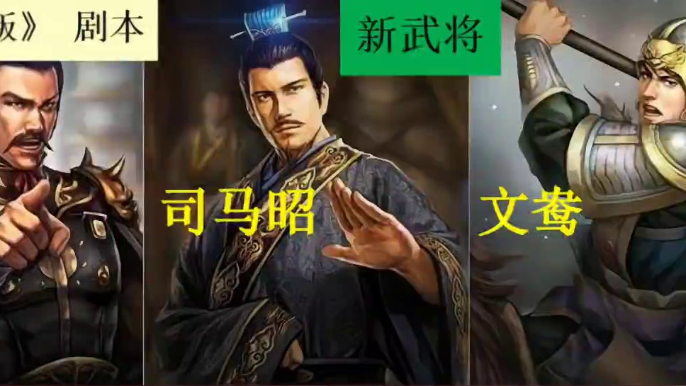 又有3名新武将曝光，司马师、司马昭、文鸯→淮南三叛剧本 #三国志战略版 新武将 又有3名新武将曝光，