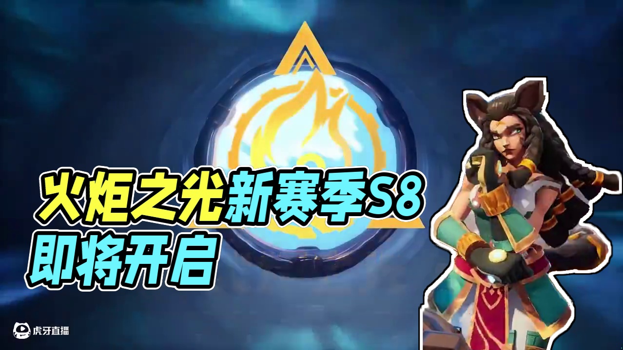 火炬之光无限新赛季时间确定了！你准备好了么？ #火炬之光无限 #火炬之光无限SS8新赛季 #火炬之光