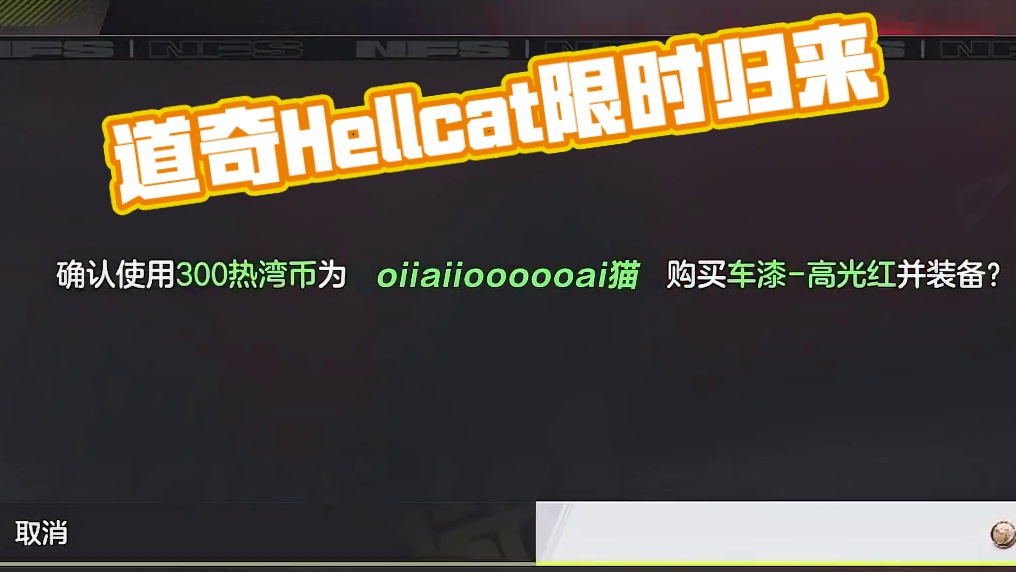 「道奇 Challenge rSRT Hellcat」 将于3.28-4.13限时返场！
#极品飞车