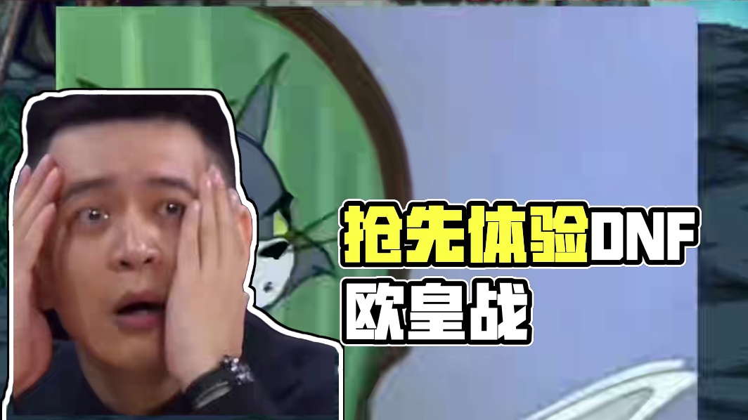 DNF无尽妖谱的史诗罐子还能这样玩，欧皇玩家狂喜！ #dnf #上DNF把兔女郎带回家 #地下城与勇