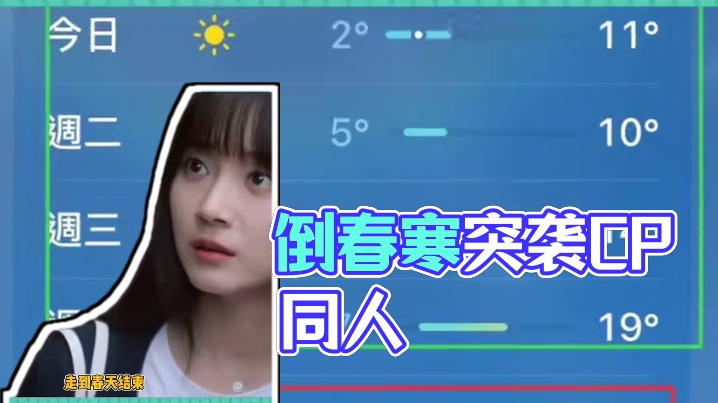 真的要被这忽冷忽热的天气逼疯了#倒春寒#同人文#CP #娱乐评论大赏