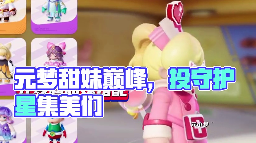 我愿称之为元梦甜妹巅峰，都投守护星集美们#元梦之星