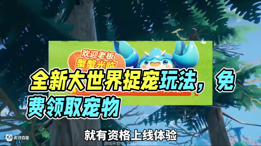 元梦全新大世界捉宠玩法招募来啦！免费领取宠物和揪灵蛋！#元梦之星 #元梦之星大世界捉宠玩法 #元梦山