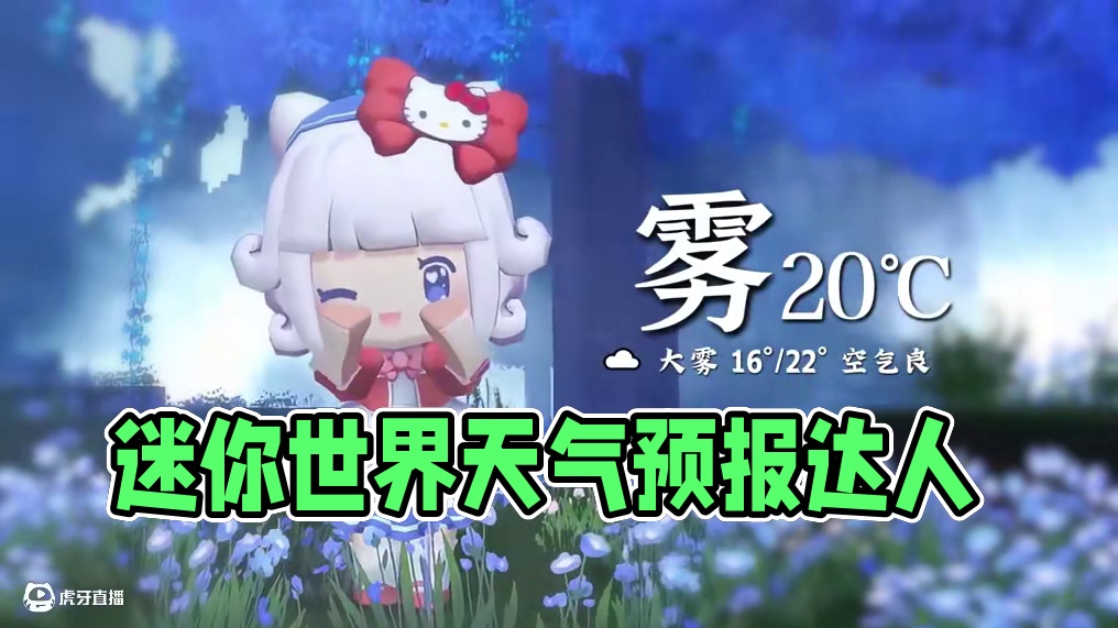 欢迎收看今天的天气预报~ #迷你世界 #你的迷你天气好友 #迷你九周年激励计划