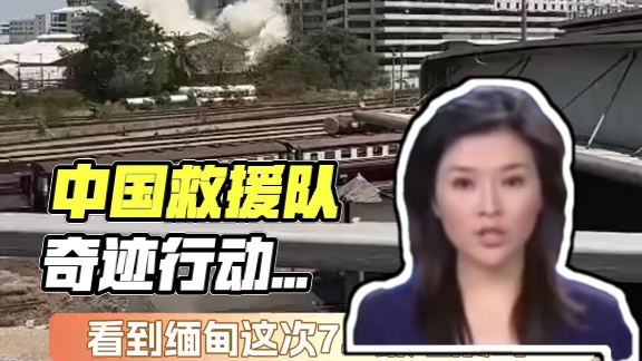 中国速度的背后，是“我们每个都要救下来”的执念！ #汶川地震 #西藏地震 #缅甸地震 #天灾 #中国