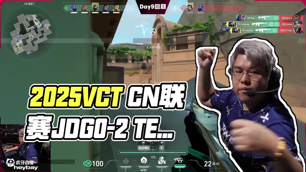2025VCT CN联赛第一赛段Day9赛事回顾 W3D1赛果 | JDG 0-2 TE#2025V